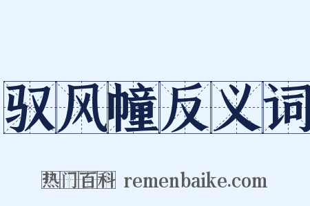 驭风幢反义词是什么意思的图片